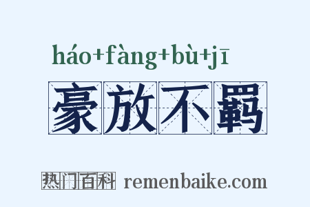 豪放不羁是什么意思的图片